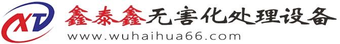新聞資訊-山東鑫泰鑫無害化處理設(shè)備